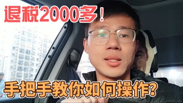 一个简单方法教你退税2000多,小伙亲自测试,千万不要错过这笔钱