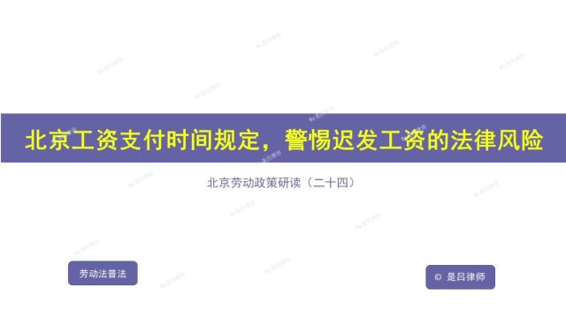 24 北京工资支付时间规定,警惕迟发工资的法律风险