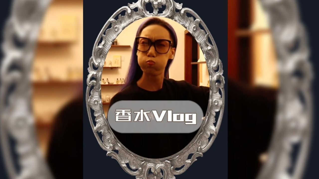 和我们宝藏女孩阿花 一起来品鉴一下《香水有多臭》!