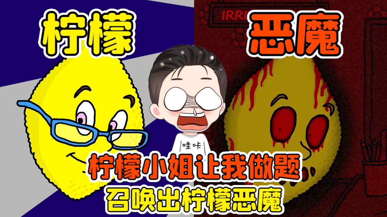 答错太多题,竟召唤出柠檬恶魔!