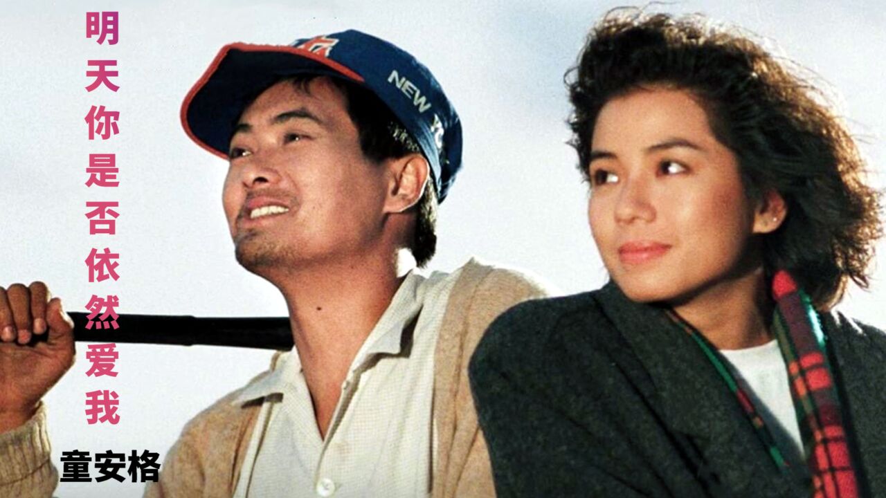 童安格经典金曲《明天你是否依然爱我》,旋律优美深情,百听不厌!