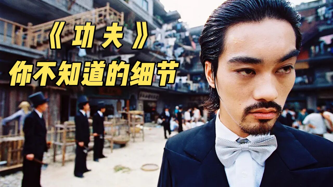 《功夫》为什么能获奖无数?看完这些细节你就知道、实至名归_高清1080P在线观看平台_腾讯视频