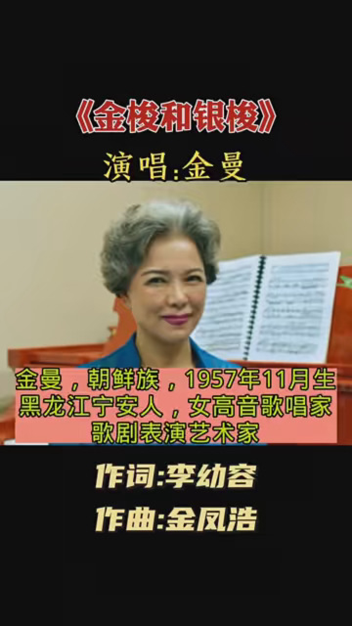 歌唱家金曼演唱的《金梭和銀梭》,經典歌曲,百聽不厭 #音樂 #經典老歌