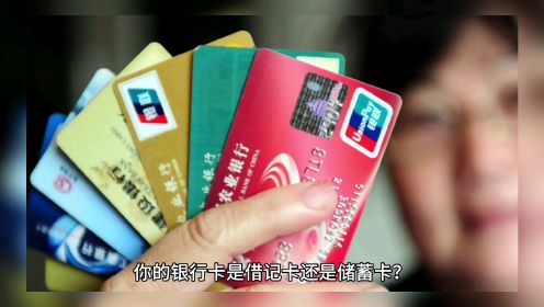 你的银行卡是借记卡还是储蓄卡？二者之间有什么区别？涨知识了