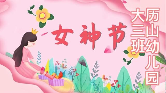 历山幼儿园大三班 一束花的仪式感 孙绪娟 史秀莹 周敏 邵帅 审核 公丕华 朱向 发布 唐甜甜 翟斌