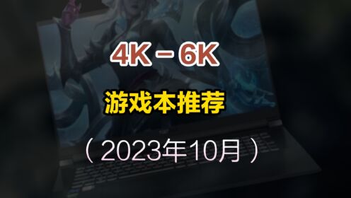 2023年10月笔记本推荐，高性价比游戏本选购指南，4000-6000预算选什么？