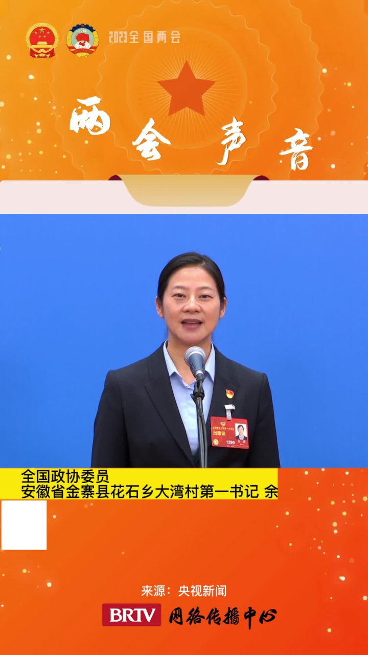 全国政协委员 余静:大湾村发展的最大底气来自于党的好政策