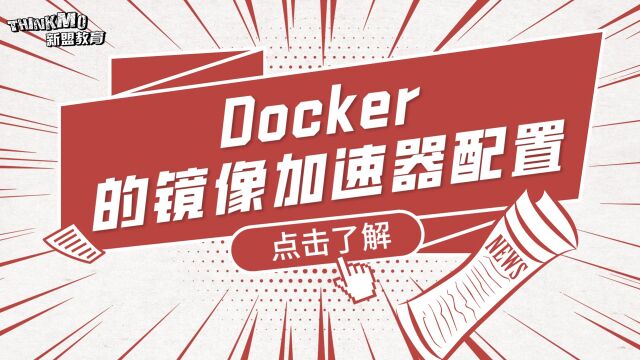 Linux运维实战技巧246 . docker的镜像加速器配置