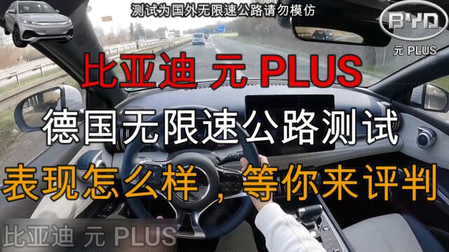 2022款比亚迪元PLUS德国无限速公路测试,国产车上无限速公路了!