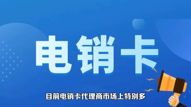 电销卡一级渠道商与小代理商的区别!