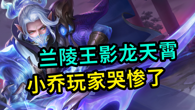 兰陵王新皮肤,影龙天霄上线,小乔玩家退游了