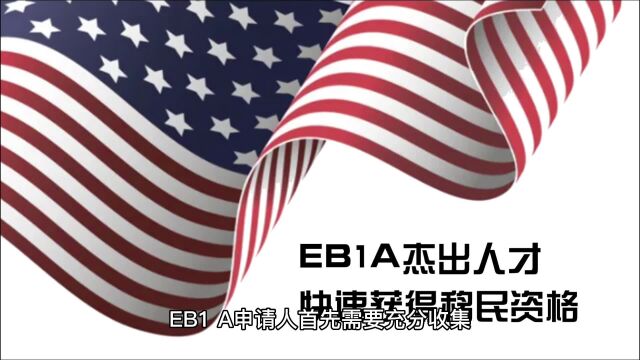 EB1A特殊人才移民申请程序