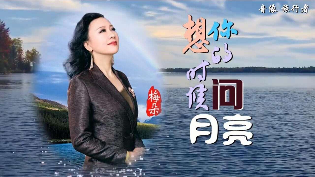 想你的時候問月亮-梅朵(原版伴奏)