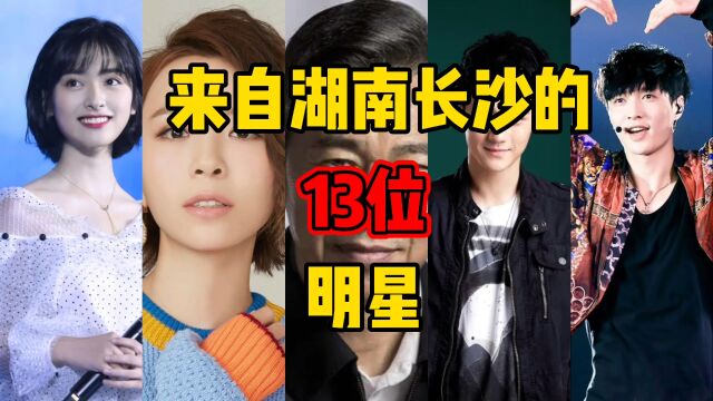 来自湖南长沙的13位明星