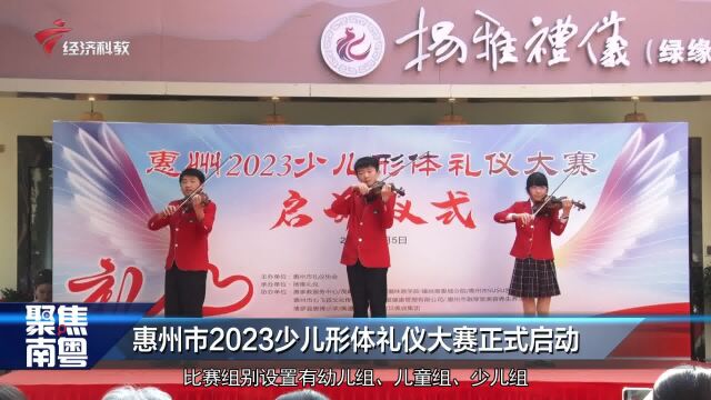 惠州市2023少儿形体礼仪大赛正式启动