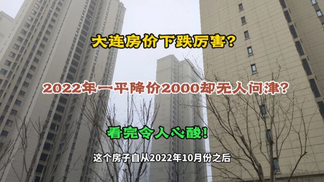 大连房价下跌厉害?2022年一平降价2000却无人问津,看完令人心酸