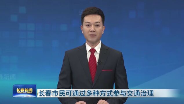 FM96.8 | 长春市民可通过多种方式参与交通治理