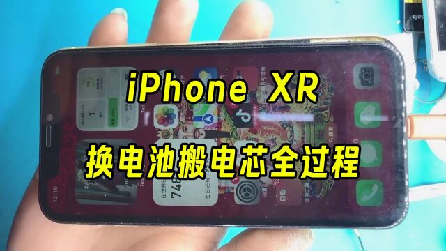 iPhone XR换电池搬电芯全过程,用小的代价达到完美的效果