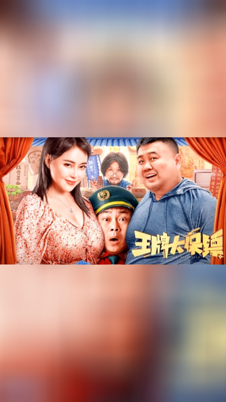 《王牌大保镖》寻找巨款之路笑料百出,欢乐不断!