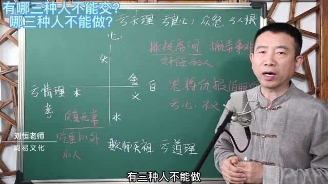 有哪三种人不能交?哪三种人不能做?