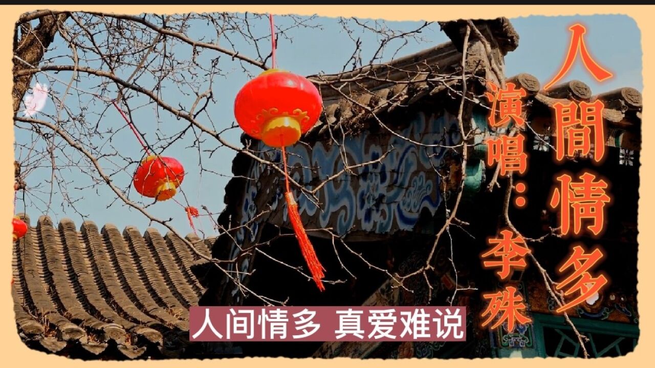 《人间情多》李殊演唱