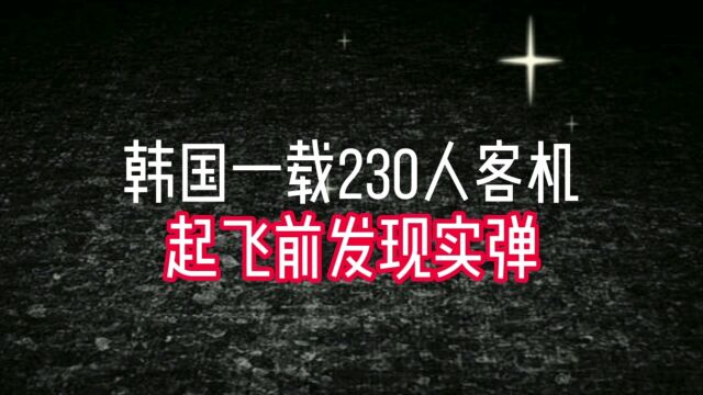 韩国一载230人客机起飞前发现实弹