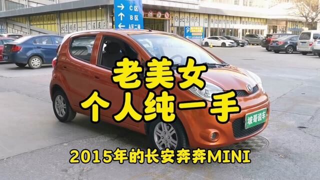 秒杀!老美女个人纯一手车,一个冒头开回家… #长安奔奔 #二手车 #练手代步车 #总有一款适合你 #喜欢的赶紧入手