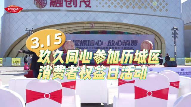 315国际消费者权益日玖久同心在行动