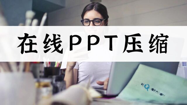 如何在线PPT压缩?试试这个简单方法