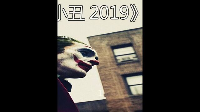 《小丑2019》第一集