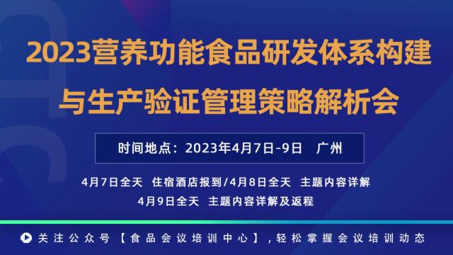 2023营养功能食品研发体系构建与生产验证管理策略解析会