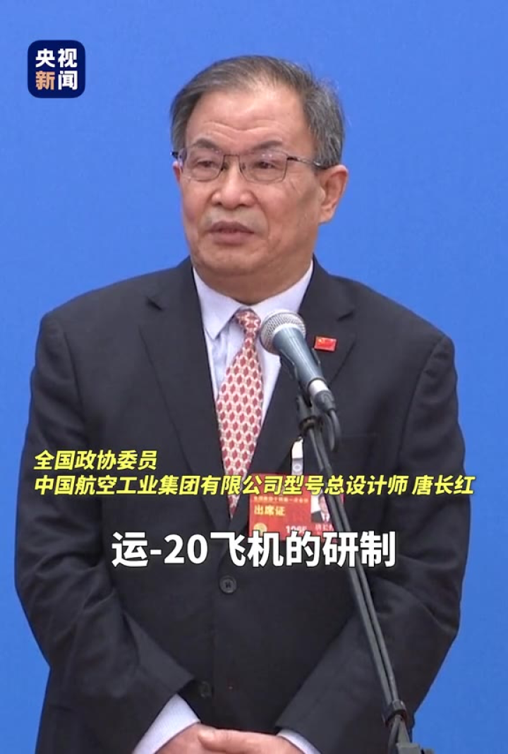 全国政协委员,运-20总师唐长红:运-20的成功密码就在于自立自强,国家