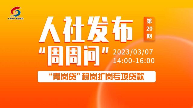 青岛人社发布周周问第20期:“青岗贷”稳岗扩岗专项贷款