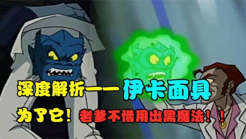 深度解析——伊卡面具!伊卡将军不活啦,竟然被人戴在了屁股上!_高清1080P在线观看平台_腾讯视频