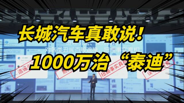 长城汽车:悬赏1000万治理网络水军,剑指“泰迪”水军乱象!