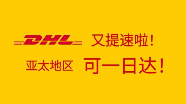 【服务提升】DHL Express亚太地区一日达