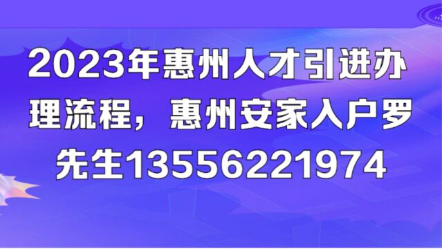 入户惠州,2023年办理落户惠州人才引进落户的最新政策条件与办理材料