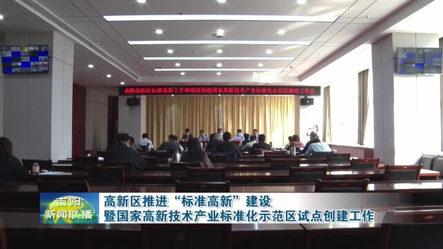 南阳高新区推进国家高新技术产业标准化示范区试点创建工作