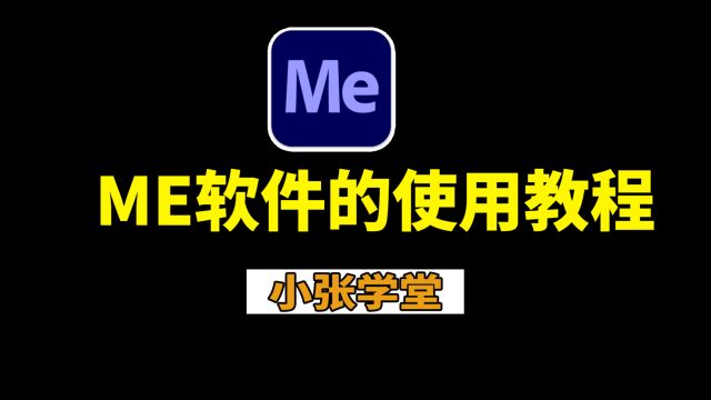 3分钟快速学会ME的使用方法,新手教程【小张学堂】