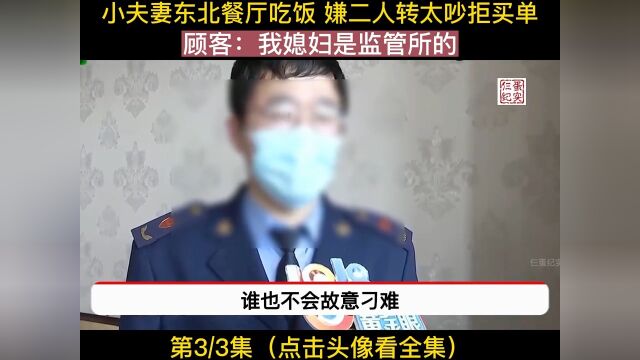 小夫妻东北餐厅吃饭嫌二人转太吵拒买单顾客:我媳妇是监管所的社会百态纪录片餐饮