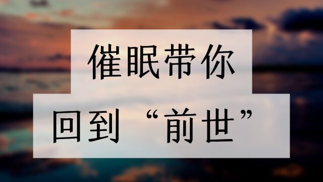 催眠疗愈|前世回溯,带你回到“前世”