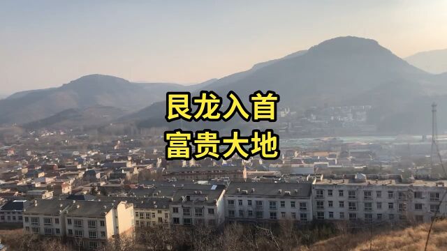 艮龙入首,富贵大地