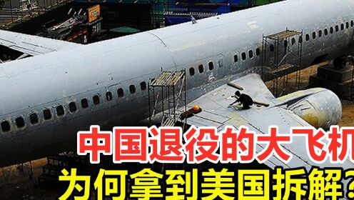 飞机坟场也被垄断？中国退役的大飞机，为何拿到美国拆解？
