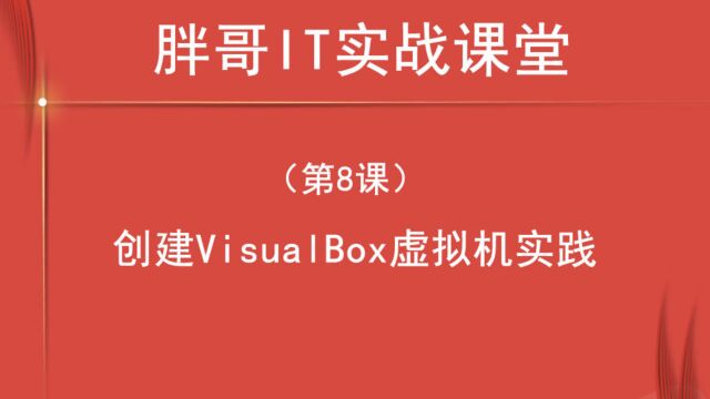 创建VisualBox虚拟机实践