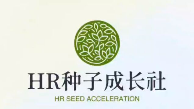 HR种子成长社