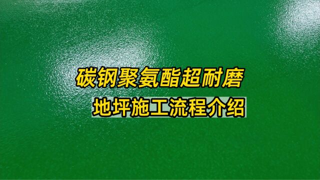 直接辊涂的碳钢聚氨酯超耐磨地坪施工视频流程分享