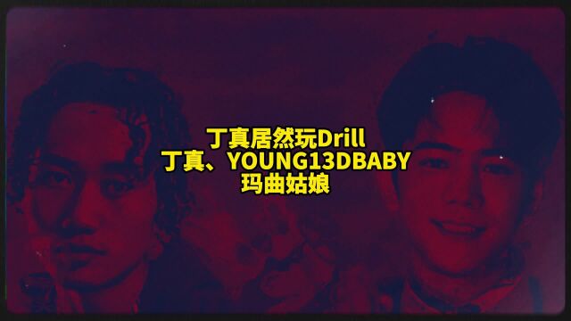 丁真居然玩Drill!丁真、YOUNG13DBABY《玛曲姑娘》