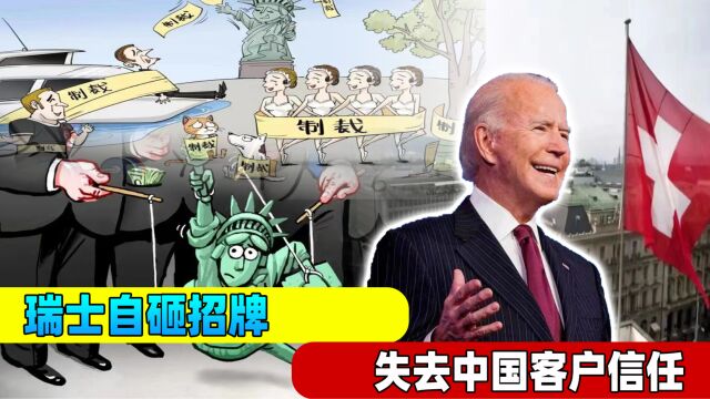 瑞士败坏中立国名声?英媒:未来可能制裁中国,中国富豪不敢存钱