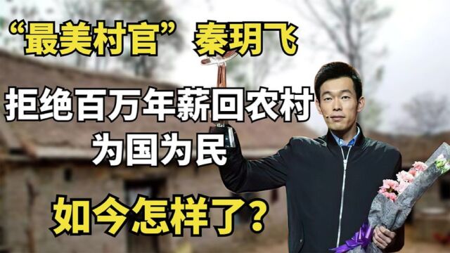 最美村官秦玥飞:耶鲁毕业拒美国百万年薪,到山沟当村官拿1500月薪