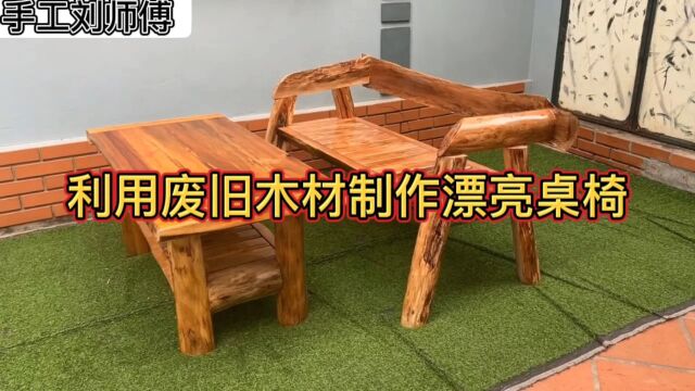 第40集:利用废旧木材制作漂亮桌椅